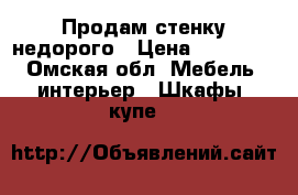 Продам стенку недорого › Цена ­ 12 000 - Омская обл. Мебель, интерьер » Шкафы, купе   